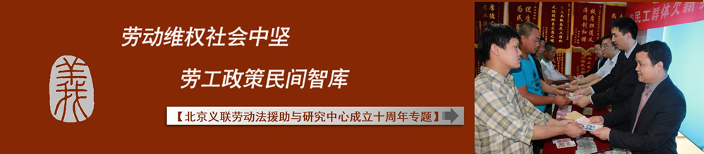 北京义联劳动法援助与研究中心10周年专题